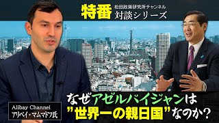 特番『なぜアゼルバイジャンは”世界一の親日国”なのか？』ゲスト：Alibay Channel アリベイ・マムマドフ氏