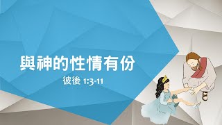 仁愛浸信會20231105主日敬拜(與神的性情有份)JenaiBaptistChurch