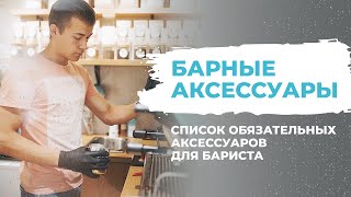 Список аксессуаров для бариста [Инвентарь и кофейное оборудование] Что нужно знать бариста?