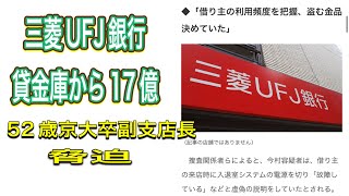 人生どうなるかわからんね。三菱UFJ銀行の社員である事自体すごいのにね。