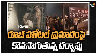 రూబీ హోటల్ ప్రమాదంపై కొనసాగుతున్న దర్యాప్తు | Ruby Hotel Case | Ruby EV Bikes | 10TV