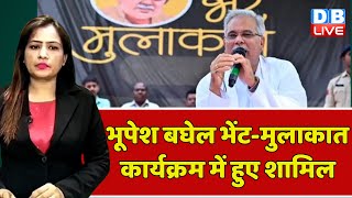 CM Bhupesh Baghel भेंट-मुलाकात कार्यक्रम में हुए शामिल | Chhattisgarh News | Breaking News |#dblive