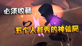 第五人格：大帅观战：必须收藏！五个人都秀的神仙局 | Identity V | アイデンティティV