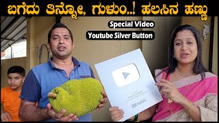 ಬಗೆದು ತಿನ್ನೋ , ಗುಳುಂ..! ಹಲಸಿನ ಹಣ್ಣು| Silver Play Button @SathishEregowda | Pooja K Raj Family Vlogs