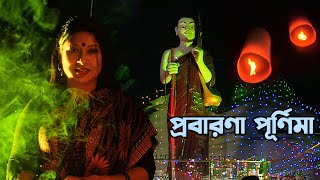 প্রবারণা পূর্ণিমা উৎসব (2022) || Pravarana Purnima || Buddist Religious Festival