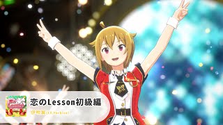 【スタマス】伊吹翼『恋のLesson初級編』