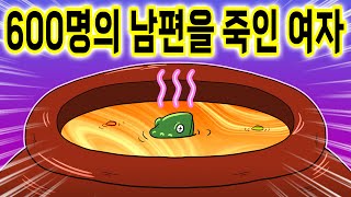 (실화) 600명의 남편을 죽인 여자 [꼬냥썰 / 실화 / 썰툰]