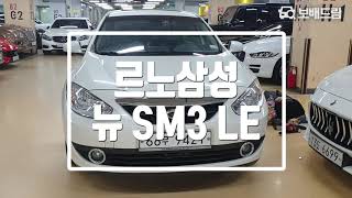 2010 르노삼성 뉴 SM3 LE