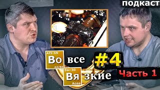 Разбор НЕ глупых комментариев и СПОРЫ. Реакция Сергея Смирнова BMWService  (Во все вязкие 4/часть 1)