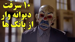 ۱۰ سرقت دیوانه وار و جالب از بانک ها