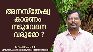 അനസ്തേഷ്യ കാരണം നടുവേദന വരുമോ ?അനസ്തേഷ്യ മലയാളം  | Almas Hospital Kottakkal | Dr. Sunil Khader C A