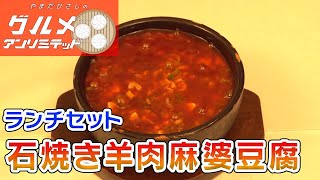 やまだひさしのグルメアンリミテッド × 中国茶房８ 「石焼き羊肉麻婆豆腐」編