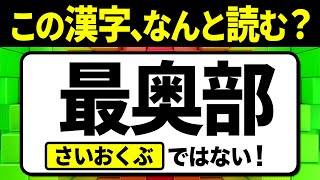 多くの人が誤読している漢字「最奥部」何と読む？読み間違えやすい漢字クイズ問題！全15問【難読漢字】