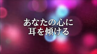 あなたの心に耳を傾ける　【銀河連邦大使　オーロラレイ氏　チャネリングメッセージ】