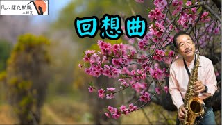 回想曲-凡人薩克斯風/朝陽演奏