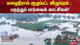 Vilupuram Rain | மழைநீரால் சூழப்பட்ட விழுப்புரம் - பருந்துப் பார்வைக் காட்சிகள் | Tamilnadu Rain