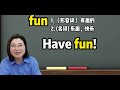 超级容易混淆的funny和fun 一个视频秒懂区别！一起来学！