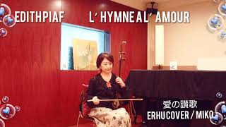 愛の讃歌  L’Hymne a l’amour / 二胡(erhu)cover by  MIKO