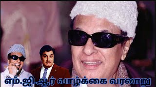 எம்.ஜி.ஆர் வாழ்க்கை வரலாறுM.G. Ramachandran history in tamil