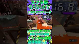 【スプラ版SASUKE】作ってみた！ユノハナ大渓谷編 #shorts #スプラトゥーン3 #スプラ3