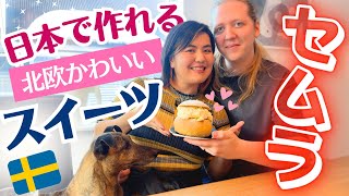 【レシピ付🍰】念願の北欧スイーツ🇸🇪なのに甘すぎて悶絶…😂