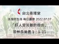 台北衛理堂 活潑的生命 每日靈修 2022.07.07