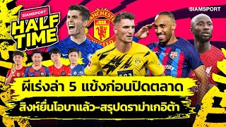 ผีเร่งล่า 5 แข้งก่อนปิดตลาด-สิงห์ยื่นโอบาแล้ว-สรุปดราม่าเกอิต้า | Siamsport Halftime 18.08.65