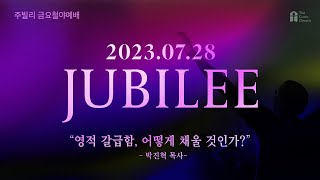 [영적 갈급함, 어떻게 채울 것인가?(요4:13~14)] 박진혁 목사_ 2023.7.28 8시간 연속 Jubilee