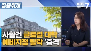 사활건 글로컬 대학 예비지정 탈락 '충격'/ KBS 뉴스7 대전 세종 충남 [집중취재] - 06월 20일 (화)