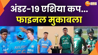 Asia Cup Final : अंडर-19 एशिया कप का फाइनल, फाइनल में आज भारत के सामने बांग्लादेश |Match | Final