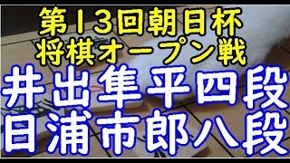 将棋 棋譜並べ ▲井出隼平四段 △日浦市郎八段 第13回朝日杯将棋オープン戦一次予選「dolphin」の棋譜解析 三間飛車