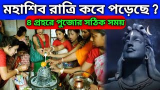 2024 সালের শিবরাত্রি  কবে? ৪ প্রহরের পুজোর সঠিক সময় কখন #mahadev #shiv #2024sibratri