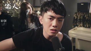 李友廷 - 天天 | 樂人 iCover Session