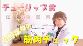 【チューリップ賞】星野菜々の推し馬＆注目の筋肉をチェック！