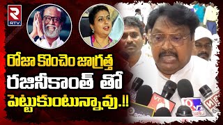 TDP Leader Varla Ramaiah Comments On  Minister Roja | Rajnikanth : రోజా కొంచెం జాగ్రత్త || RTV