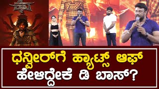 Dhanveer Gowda ಗೆ ಹ್ಯಾಟ್ಸ್‌ ಆಫ್ ಹೇಳಿದ್ದೇಕೆ D Boss ? | Kaiva | Darshan | By Lion Tv