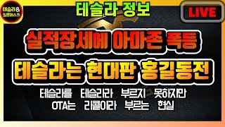 테슬라만 빼고 실적으로 날아가는 메가캡(아마존 폭등) 하지만 결국 실적은 주가로 반영되어왔습니다