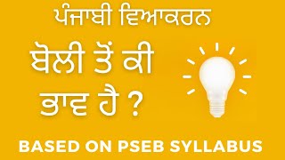 ਪੰਜਾਬੀ ਵਿਆਕਰਨ - ਬੋਲੀ ਤੋਂ ਕੀ ਭਾਵ ਹੈ? || Punjabi Grammar - Boli ton ki bhava hai ?