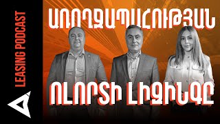 Լիզինգ․ առողջապահության ոլորտի լիզինգ, լիզինգային լուծումներ startup-երի համար | Leasing Podcast 01