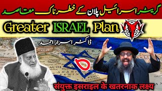 Uncovering the Hidden Truth Behind the Mysterious "Greater Israel" Plan - Dr Israr Ahmed Speeches