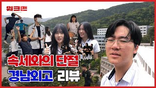 [Comma\u0026Arirang] 이곳이 정녕 학교인가요..? 물아일체의 순간 | 경남 외국어 고등학교 | 시설 소개 | 워크맨 패러디 경남외고 리뷰편