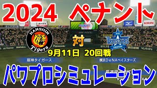 【2024年ペナント/パワプロ2024】阪神タイガース vs 横浜DeNAベイスターズ パワプロシミュレーション 2024年9月11日 20回戦【パワフルプロ野球2024-2025】