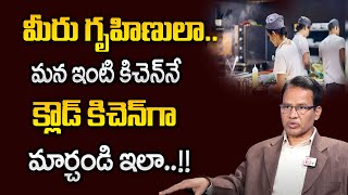 Cloud Kitchen Business in Telugu - How to Start a Cloud Kitchen Business? | SumanTV Education