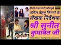 ये हैं सितारे राजस्थान के, लेखक निर्देशक सुनीत कुमावत, #yehainsitarerajasthanke,#writerproducersunit