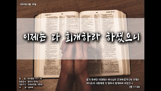 국민대_북악UBF_20230625 이제는 다 회개하라 하셨으니