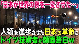 【海外の反応】「世界の夜を日本が一変させた…」人類を進歩させた日本の革命にドイツの技術者が顔面蒼白