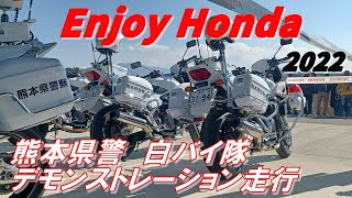 Enjoy Honda 2022  熊本県警白バイ隊　デモンストレーション走行　full ver.