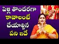 పెళ్లి తొందరగా కావాలంటే చేయాల్సిన పని ఇదే | Late Marriage Remedies | Astrology 2022 | PoojaTV Telugu