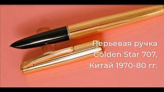 Перьевая ручка Golden Star 707, Китай 1970-80гг. в наличии на RetroPen.ru