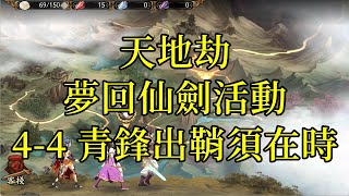 【攻略】天地劫 夢回仙劍活動 4-4 青鋒出鞘須在時